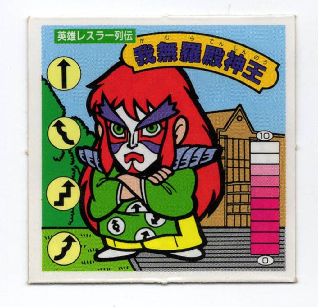 ガムラツイスト 必殺!ガムラツイスト・ラーメンばあ・ハッスルマッチ