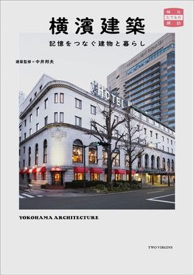 横濱建築　記憶をつなぐ建物と暮らし (味なたてもの探訪)