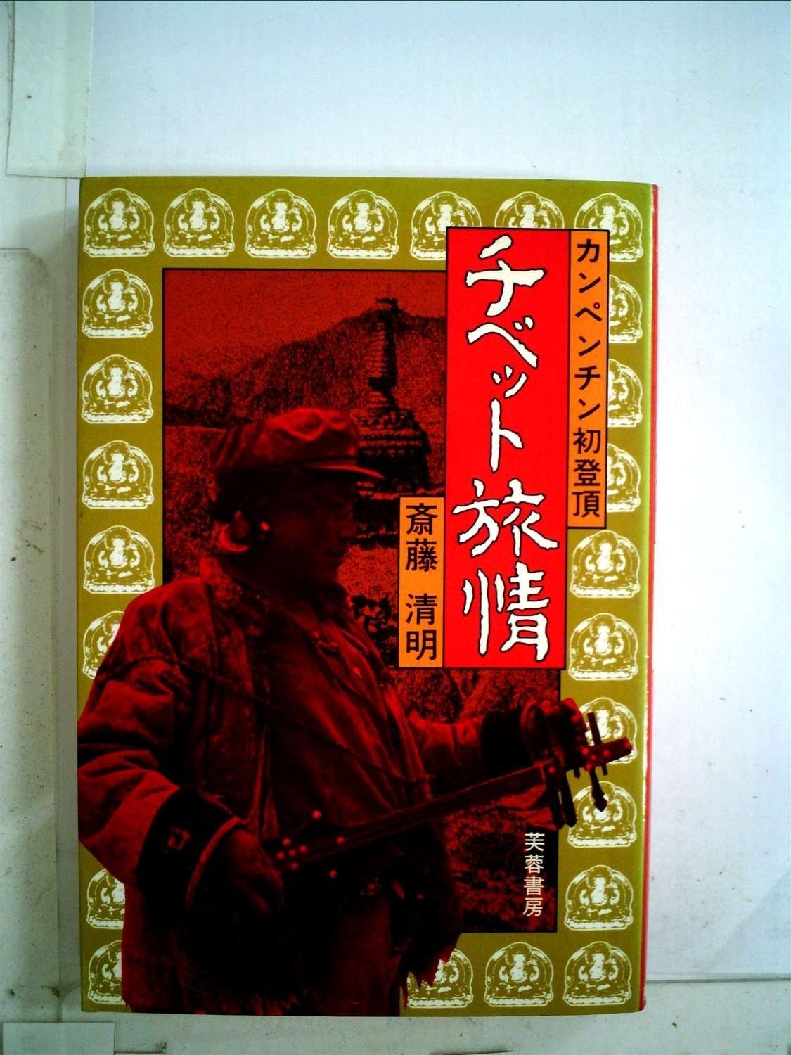 チベット旅情―カンペンチン初登頂 1983年