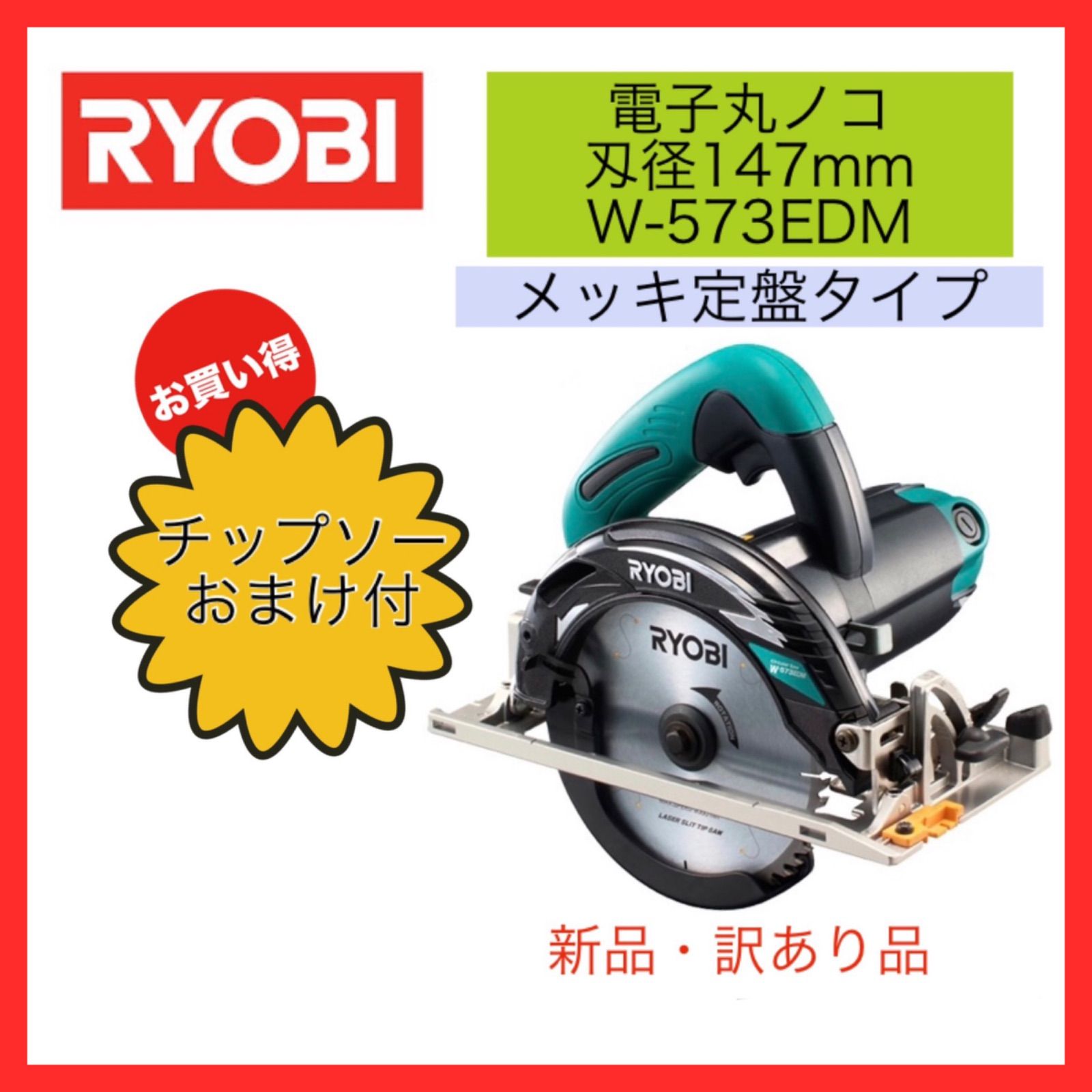 新品・訳あり】リョービ 電子丸ノコ 刃径147mm チップソー付 W-573EDM  
