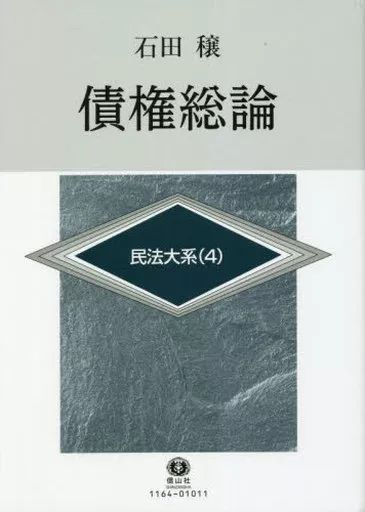 【】単行本(実用) ≪法律≫ 債権総論 / 石田穣
