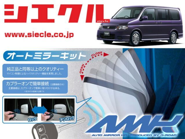 シエクル RF3_RF4_RF5_RF6_RF7_RF8 ステップワゴン H13|04 - 用電動格納ミラーオートクローザー ドアロック_ミラー連動 AMK-M07B