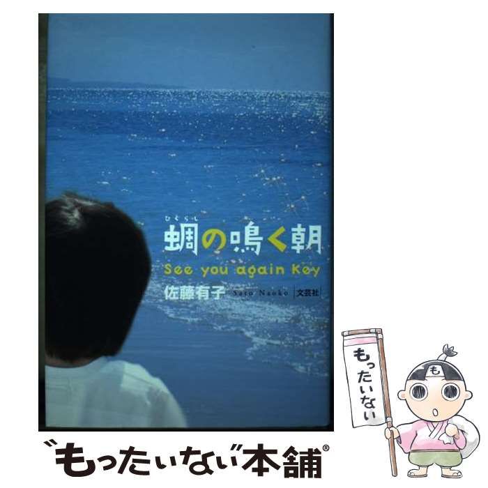 【中古】 蜩の鳴く朝 Ｓｅｅ　ｙｏｕ　ａｇａｉｎ　Ｋｅｙ/文芸社/佐藤有子 蜩の鳴く朝 See you again Key / 佐藤 有子 / 文芸社-直接買