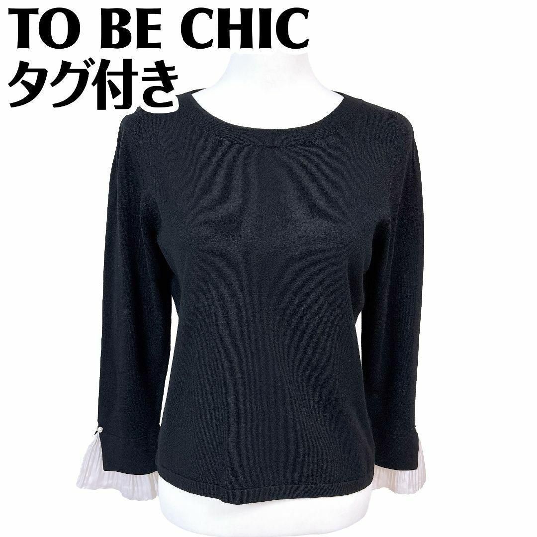タグ付き♥ トゥービーシック 長袖ニットソー 42 袖先フリル ブラック