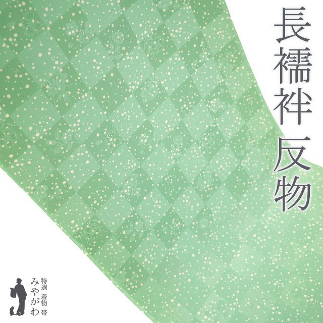 新古品 長襦袢 反物 正絹 千切屋 丹後ちりめん ミントグリーン 地紋 四季の花 カジュアル 袷 単衣 春 秋 冬 長さ１３.５ｍ 長襦袢 反物 未仕立て みやがわ sb15430