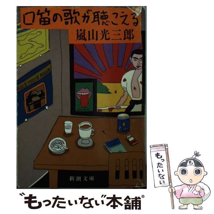 【中古】 口笛の歌が聴こえる 中古】 口笛の歌が聴こえる （新潮文庫） / 嵐山 光三郎 / 新潮社