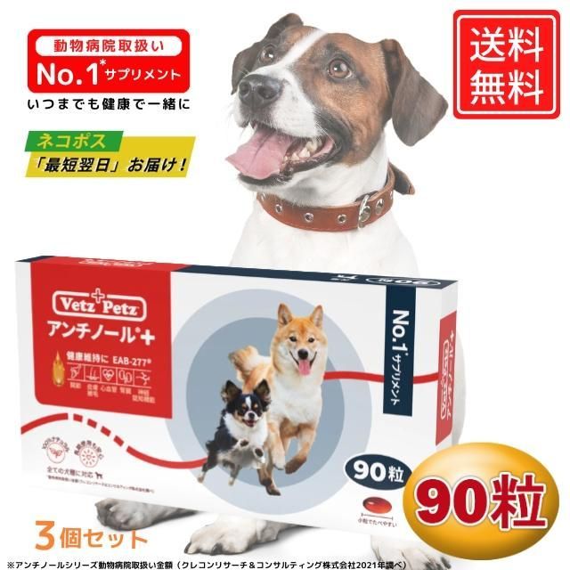 犬用アンチノールプラス 90粒 3箱 新品未開封 - サプリメント