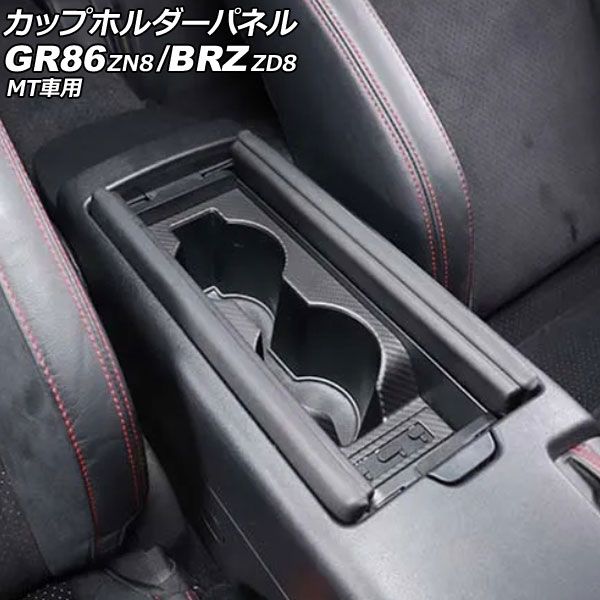 カップホルダーパネル スバル BRZ ZD8 MT車用 2021年08月～ マットカーボン カーボンファイバー製 AP-IT4270-MCB