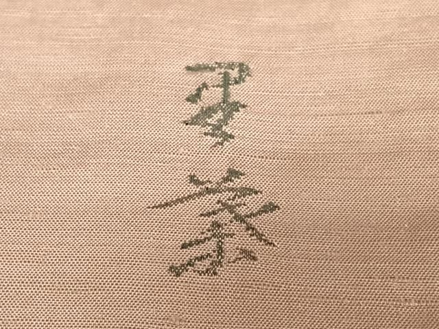 平和屋着物○西陣 宮階織物 宮繍苑 里葉 訪問着 紬