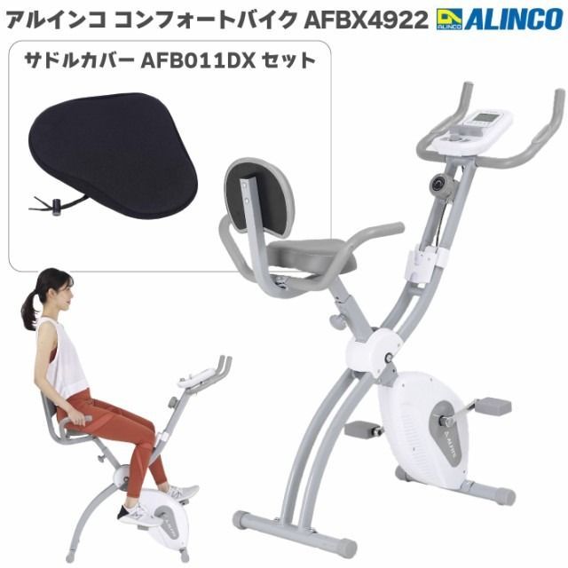 未使用 新品 フィットネスバイク 折りたたみ アルインコ コンフォートバイク AFBX4922＋純正サドルカバー（ワイド）AFB011DX 家庭用 背もたれ付き エアロバイク 静音 心拍数測定 室内バイク ク