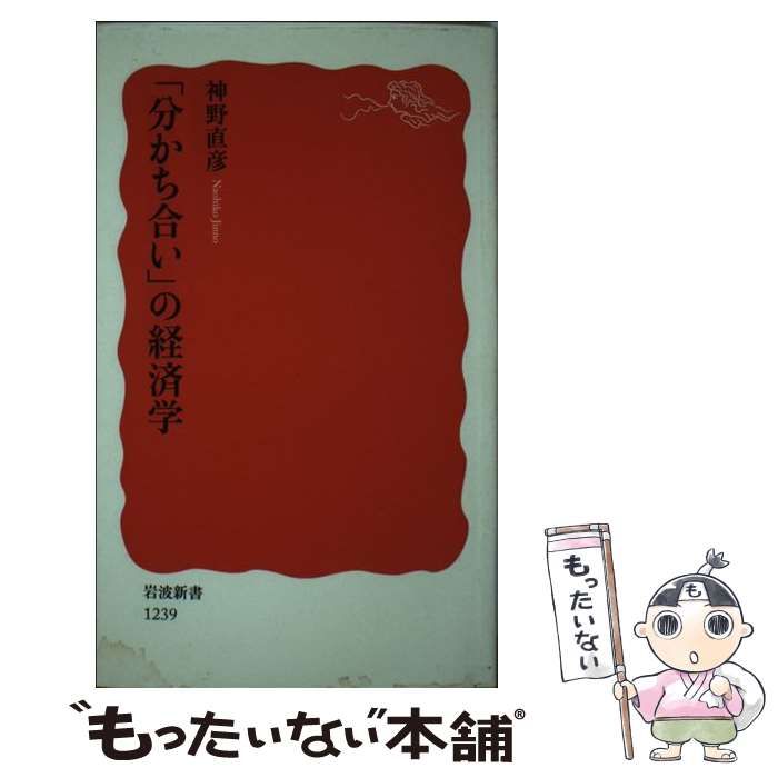 中古】 「分かち合い」の経済学 （岩波新書） / 神野 直彦 / 岩波書店
