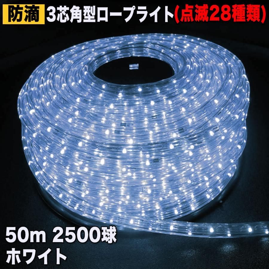 QUALISS クリスマス 防滴 LED イルミネーション ３芯 角型 ロープライト ５０ｍ ホワイト 白 ２８種点滅 Ｂコントローラセット
