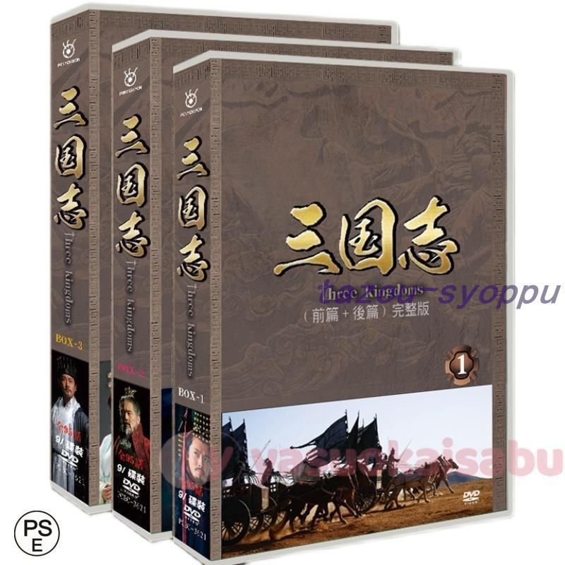 三国志 Three Kingdoms 前篇 DVD-BOX - 外国映画