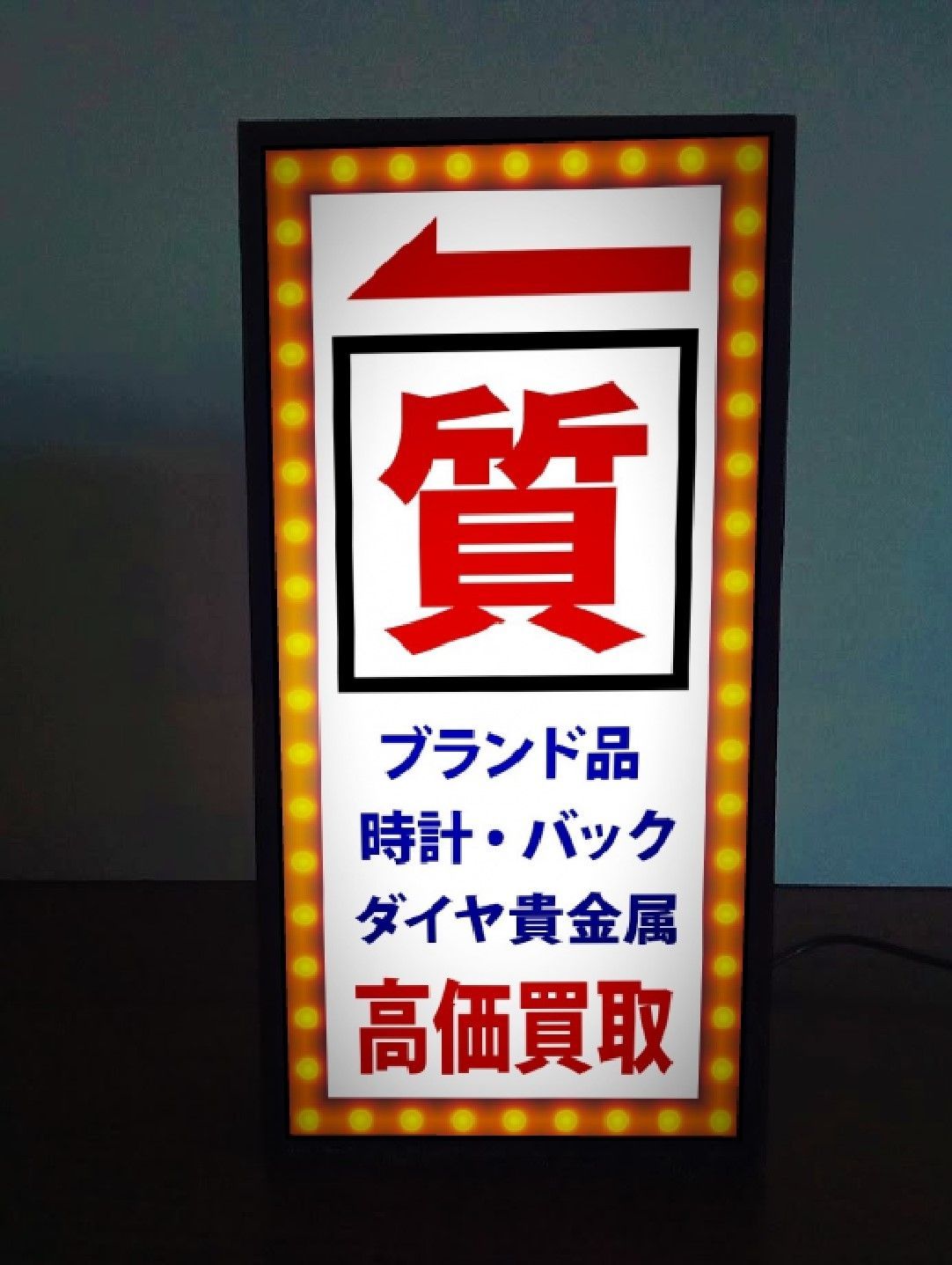 質屋 質店 高価買取 昭和レトロ 看板 面白雑貨 置物 玩具 LEDライトBOX