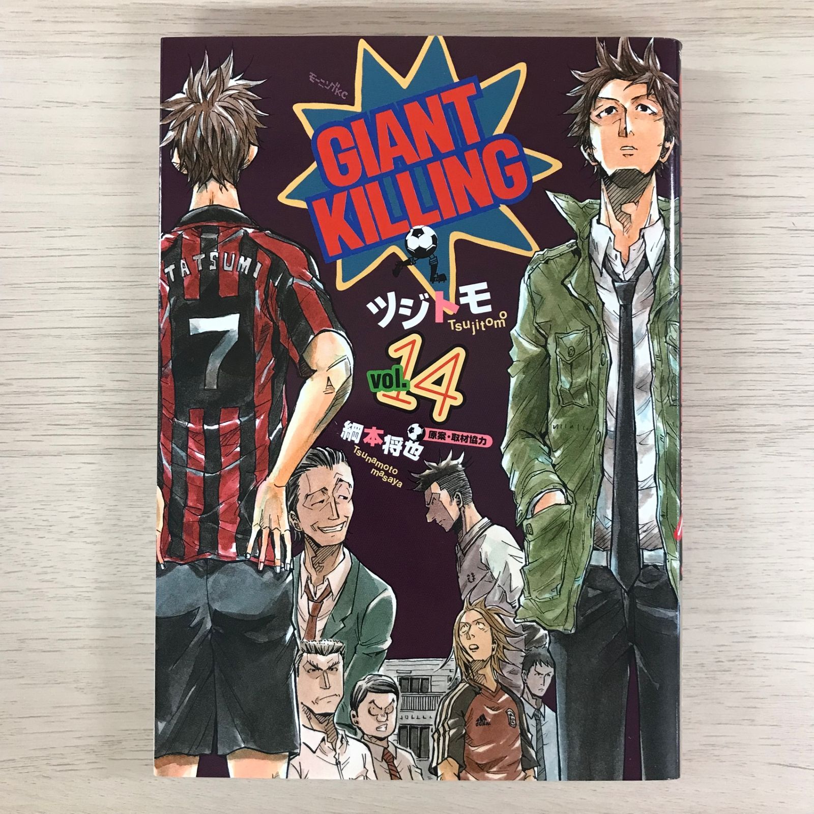 GIANT KILLINGジャイアントキリング 14巻/【作者】ツジトモ/GF
