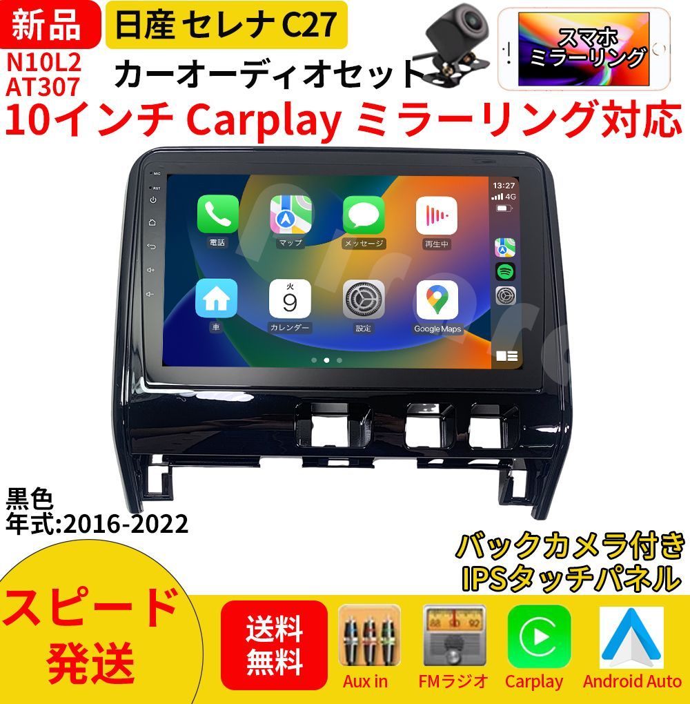 AT307 日産セレナC27 カーオーディオ 取付キット付 10インチ Carplay ミラーリング bluetooth ラジオ バックカメラ