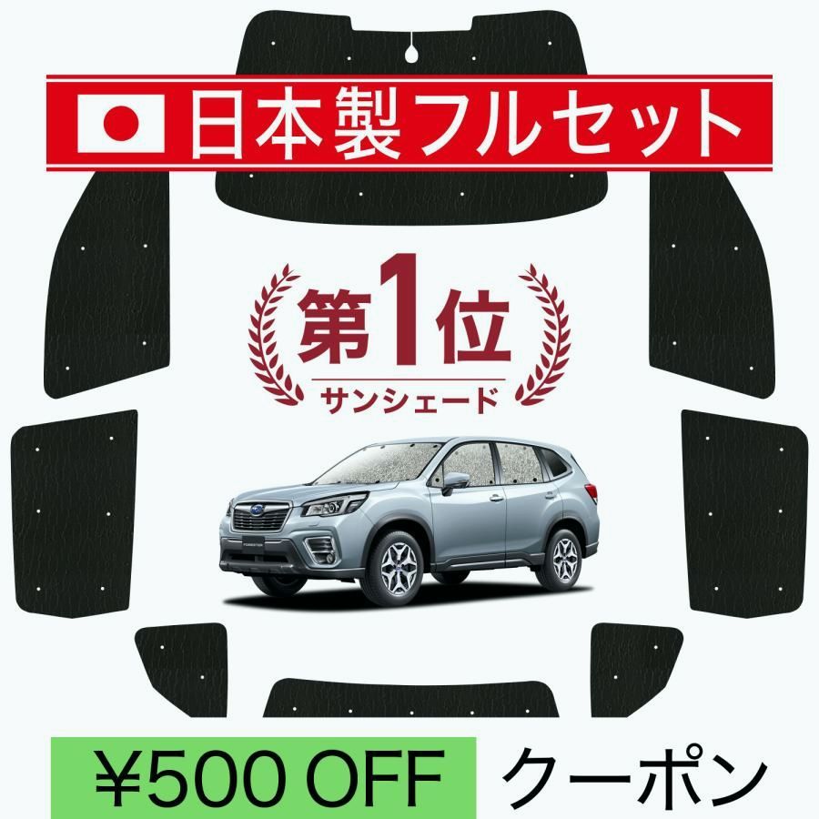 送料無料 国産|1台フルセット フォレスター SK9|SKE|SK5型 シームレス ライト サンシェード カーテン 車中泊