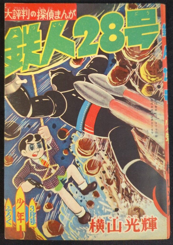 光文社 少年 付録 横山光輝 鉄人28号 S33|03 3303