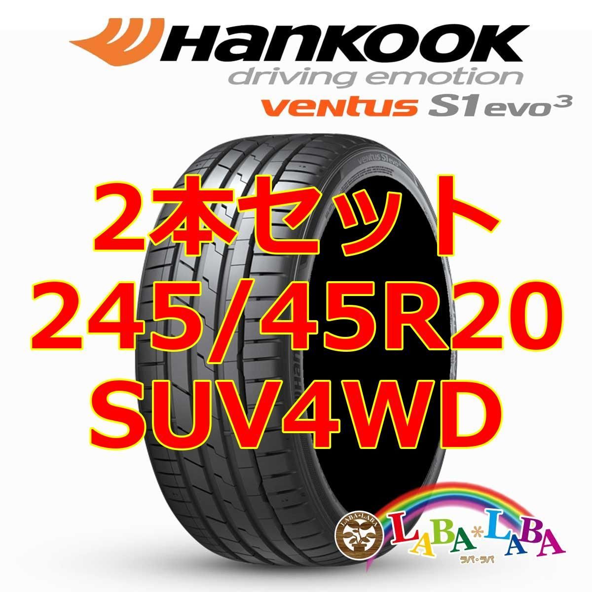 2本セット 245/45R20 103Y XL ハンコック ベンタス K127A (K127 SUV 