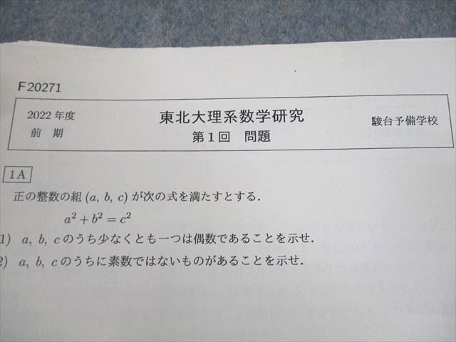 駿台 東北大学 東北大理系数学研究 テスト計22回 通年セット