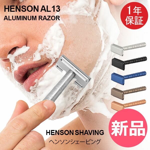 ヘンソンシェービング HENSON SHAVING ヘンソン AL13 スタンダード 替刃 5枚付 髭剃り カミソリ 剃刀 T字カミソリ T字 シェーバー 髭 ヒゲ 一枚刃 両刃カミソリ 両刃 Safety Razo HEN-90