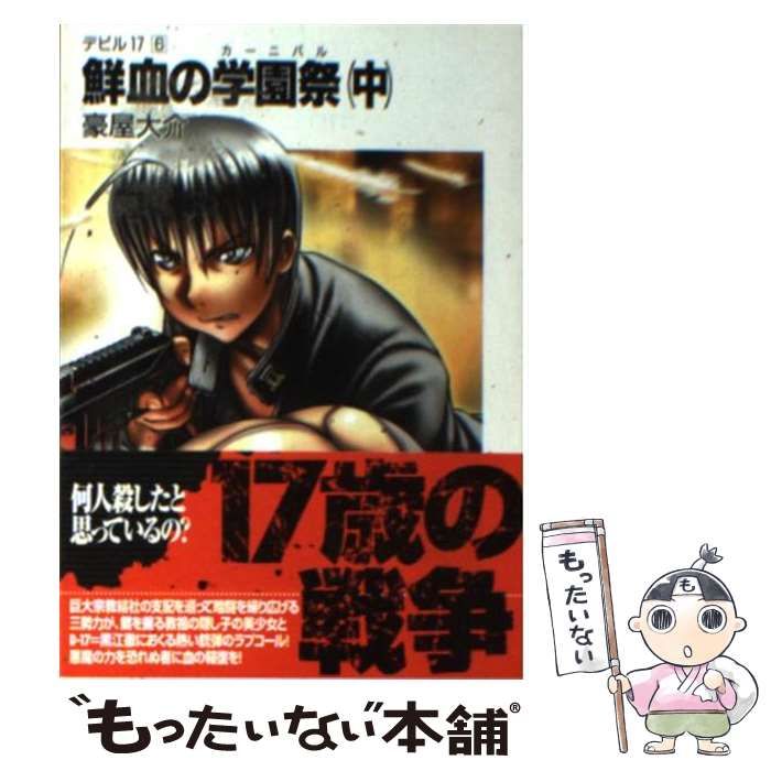 【中古】 鮮血の学園祭（カーニバル） 中/富士見書房/豪屋大介 中古】 鮮血の学園祭 中 (富士見ファンタジア文庫 デビル17 6