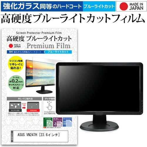 数量限定，SALE ASUS VN247H [23.6インチ] 機種で使える 強化 ガラスフィルム と 同等の 高硬度9H ブルーライトカット クリア光沢 液晶保護フィルム メール便送料無料 その他