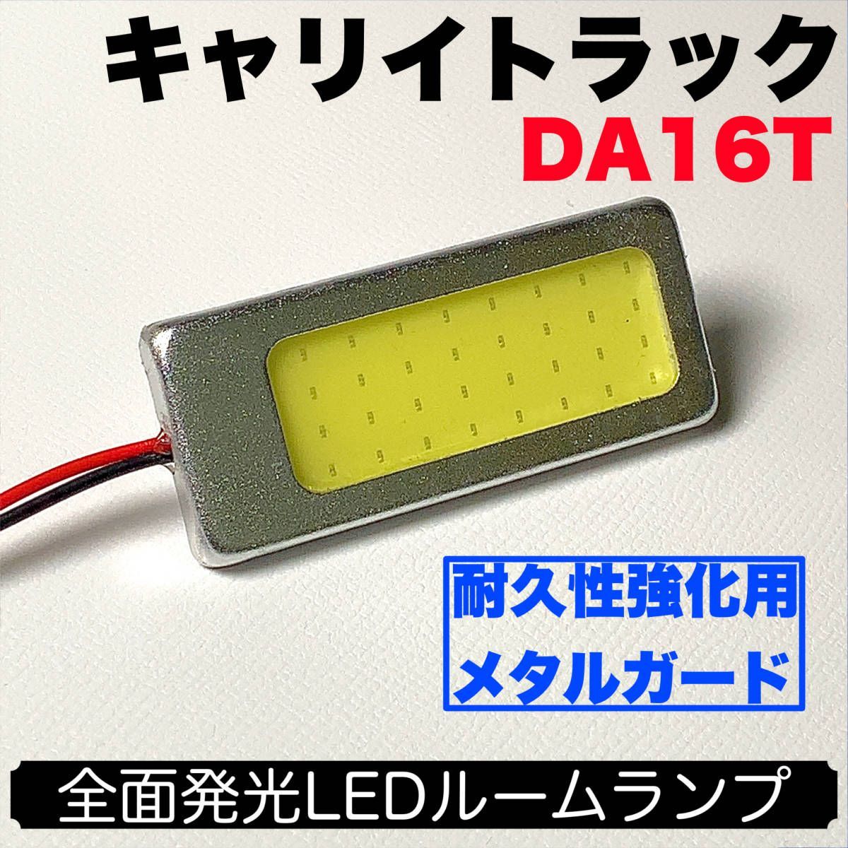 DA16T キャリイトラック(キャリー/キャリトラ) 耐久型 COB全面発光 LED ...