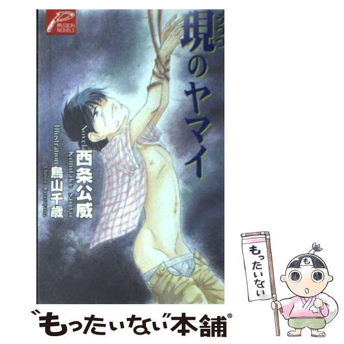 中古】 現のヤマイ / 西条 公威 / ヒカリコーポレーション - メルカリ 