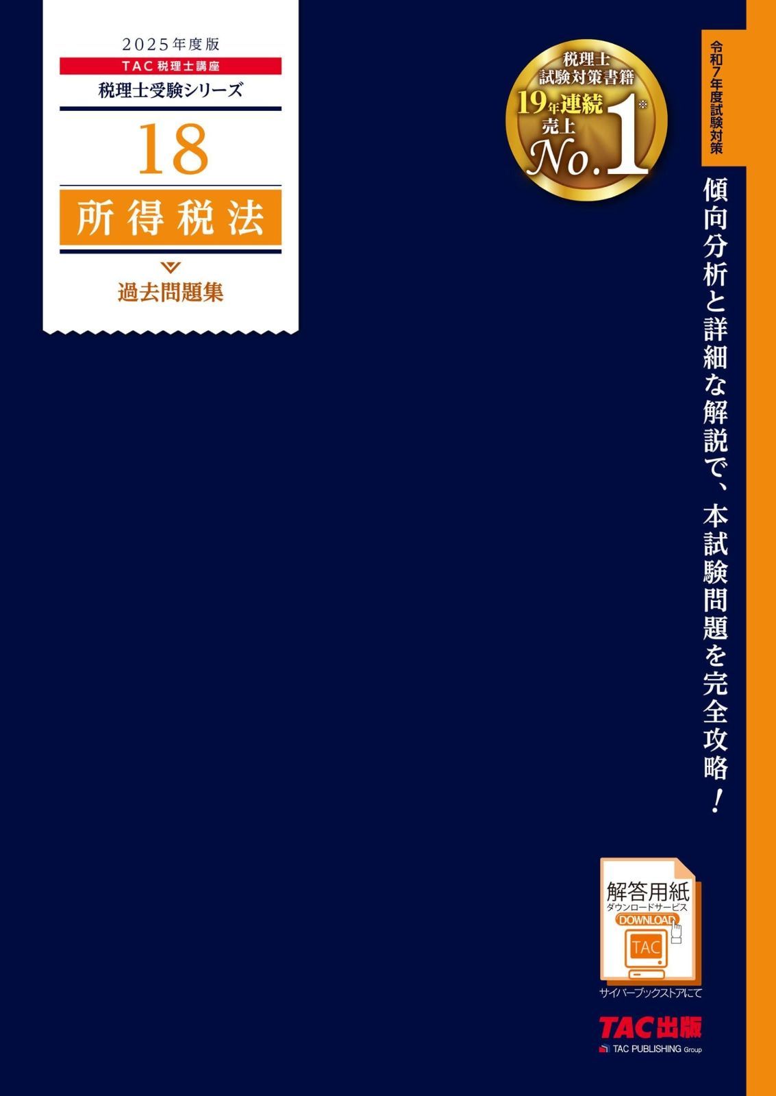 2025年度版 18 所得税法 過去問題集 (税理士受験シリーズ 18) 所得税法 0 過去問題集 通販 |本 公式通販