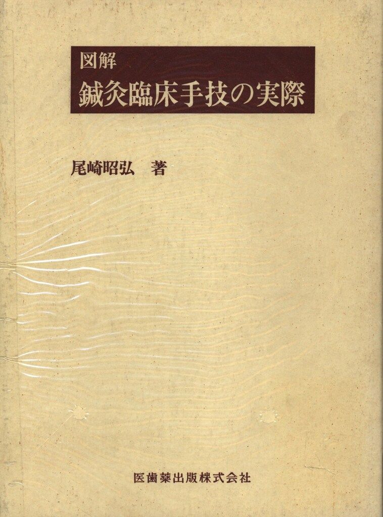 図解鍼灸療法技術ガイドI 第2版 臨床の場で役立つ実践のすべて