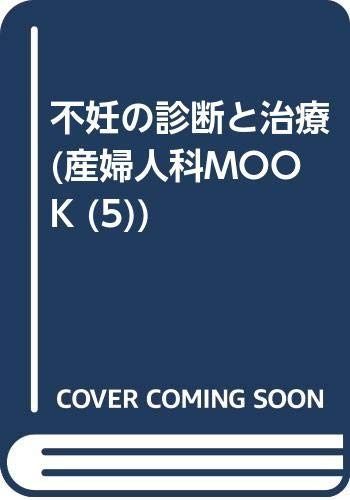 不妊の診断と治療 産婦人科mook