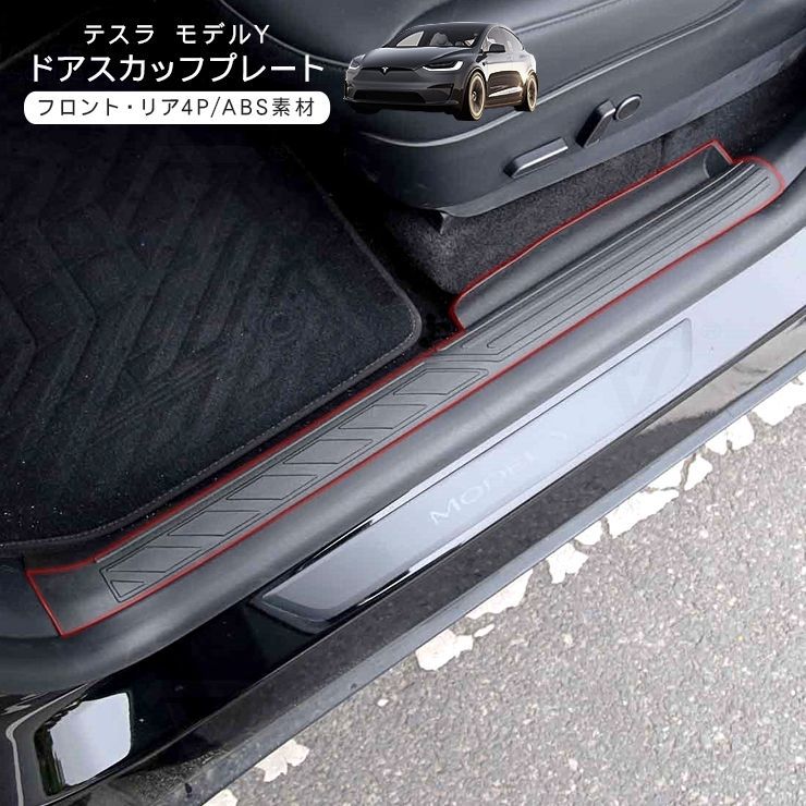 テスラ モデルY ドア スカッフプレート TPE製 ブラック Tesla Model Y ステップガード スカッフカバー スクラッチガード 内装 カスタム パーツ