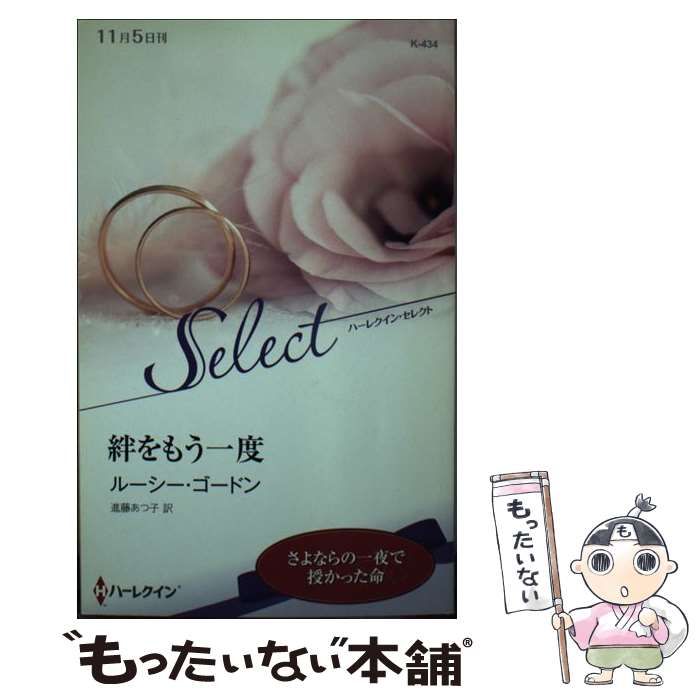 中古】 絆をもう一度/ハーパーコリンズ・ジャパン/ルーシー