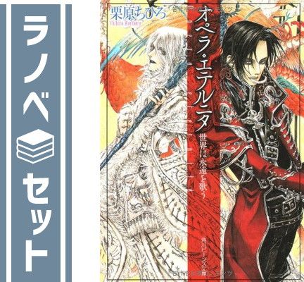 オペラシリーズ 文庫 1-8巻セット (角川ビーンズ文庫) 栗原 ちひろ