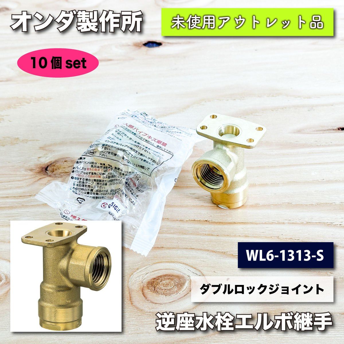 オンダ製作所＞継手逆座水栓エルボ・ダブルロックジョイント WL6型  