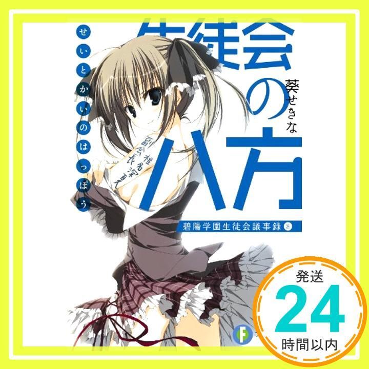 生徒会の八方 碧陽学園生徒会議事録８ 富士見ファンタジア文庫 あ 3-1-8 碧陽学園生徒会議事録 8 Jun 19 2010 葵 せきな 狗神 煌_03