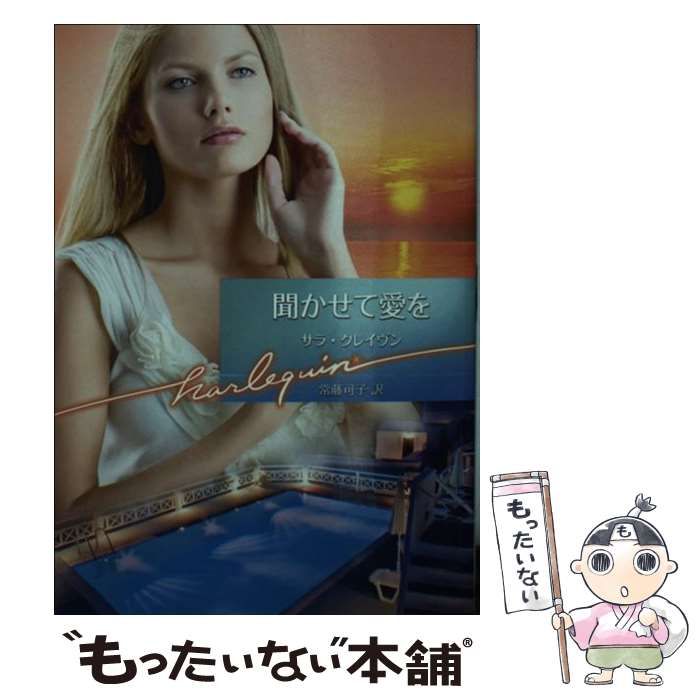中古】 聞かせて愛を (ハーレクイン文庫 HQB-594) / サラ・クレイヴン  