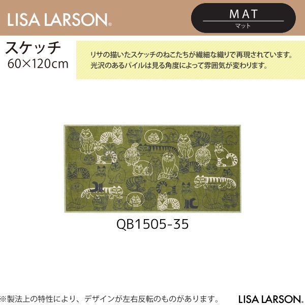 LISA LARSON リサ ラーソン スケッチ マット QB1505-35 65 60×120cm 2 よりお選びください 離島 山間部等へはお届けできません