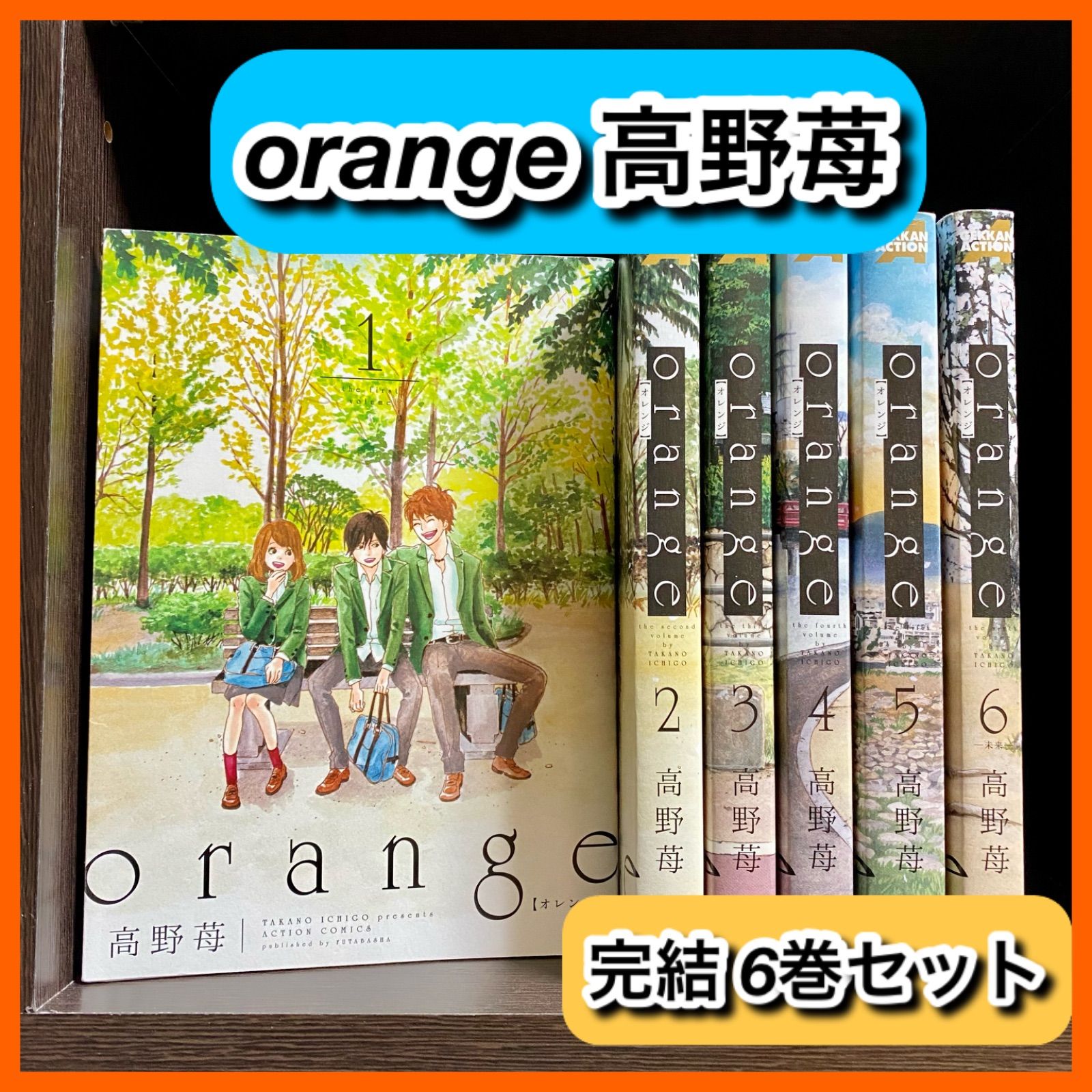 orange 1巻〜6巻 アウトレットセール 特集 - その他