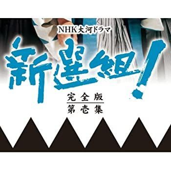 ほか: CD・DVD・ブルーレイ 【中古】香取慎吾主演 大河ドラマ 新選組  