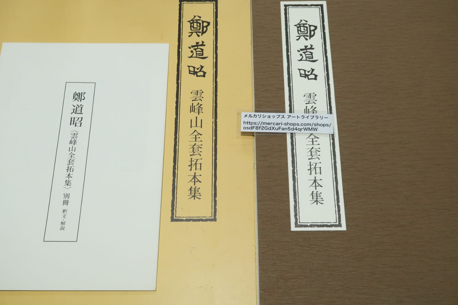 鄭道昭・雲峰山全套拓本集/北朝には珍しく南朝風の丸い字体の
