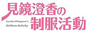 【中古】「未使用品」見鏡澄香の制服活動 プレミアムエディション (（特典）タペストリー・CD・ショートストーリー小冊子 同梱) - PS4