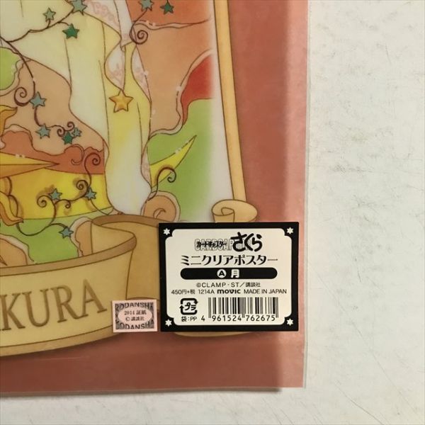 【未開封】CCさくら ミニクリアポスター 3種セット カードキャプターさくら ミニクリアポスター 2種 - メルカリ