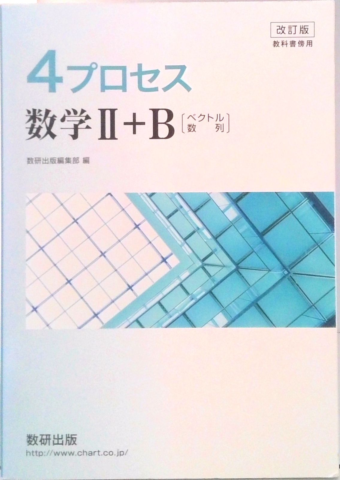 移行版 教科書傍用 4STEP 数学2+B [ベクトル、数列] 数研出版編集部 新課程教科書傍用4STEP数学II+B+C〔数列,統計的な推測,ベクトル