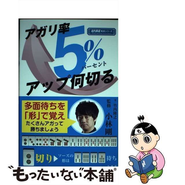 【中古】 アガリ率5%アップ何切る (近代麻雀戦術シリーズ) / 竹内隆之、小林剛 / 竹書房