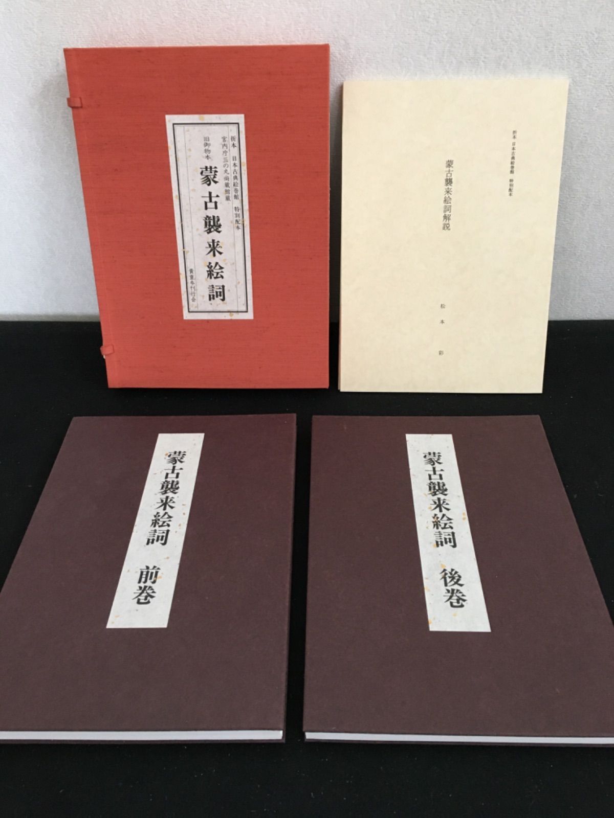 旧御物本蒙古襲来絵詞 - メルカリ