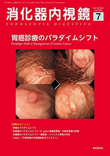 消化器内視鏡33巻7号2021年7月号 胃癌診療のパラダイムシフト [雑誌] 「消化器内視鏡」編集委員会