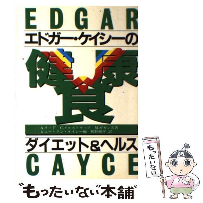 【中古】 エドガー・ケイシーの健康レシピ ダイエット＆ヘルス/たま出版/アン・リード エドガー・ケイシーの健康レシピ: ダイエット&ヘルス | アン