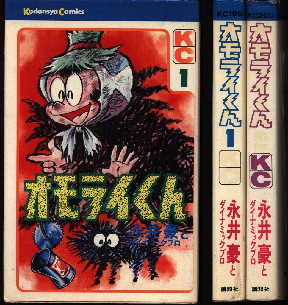 講談社 マガジンKC(旧マーク) 永井豪 オモライくん 全2巻 再版